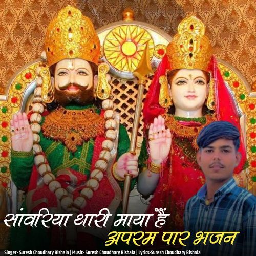 Sarvariya Thari Maya Hai Aparam Par Bhajan