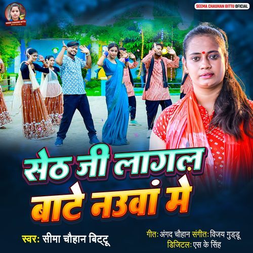 Seth Ji Lagal Bate Nauva Me