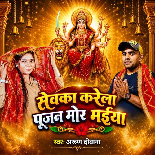 Sewaka Karela Pujan Mori Maiya