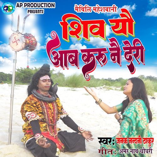 Shiv Yau Aab Karu Nai Deri