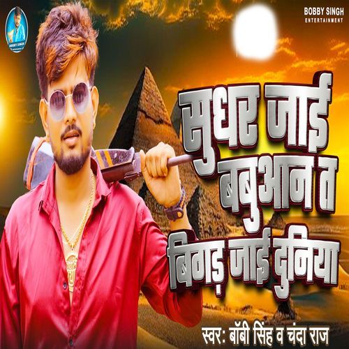 Sudhar Jaai Babuan Te Bigar Jai Duniya