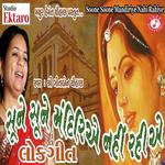 Sune Sune Mandiriye Nahi Rahiye