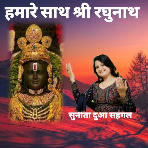 हमारे साथ श्री रघुनाथ