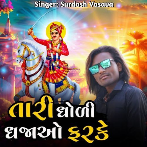 Tari Dhori Dhajao Farke