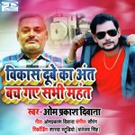 Vikas Dubey Ka Ant Bach Gaye Sabhi Mahant (Bhojpuri)