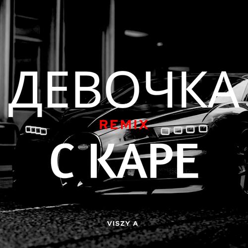 ДЕВОЧКА С КАРЕ - Viszy A Remix