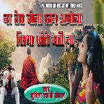 nar tera chola ratan amola birtha khaave mati na