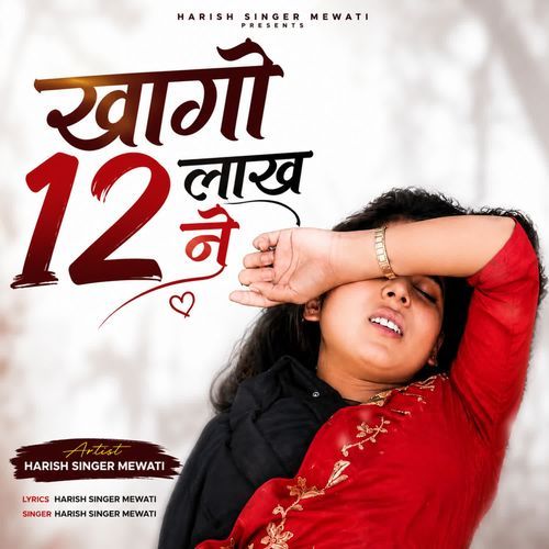 खागो 12 लाख ने