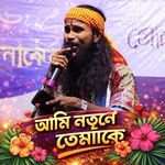 Ami Natun Kore Tomake