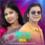 Apon Apon Koira Jare