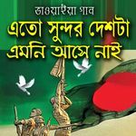 Atoy Sundor Deshta Hamar