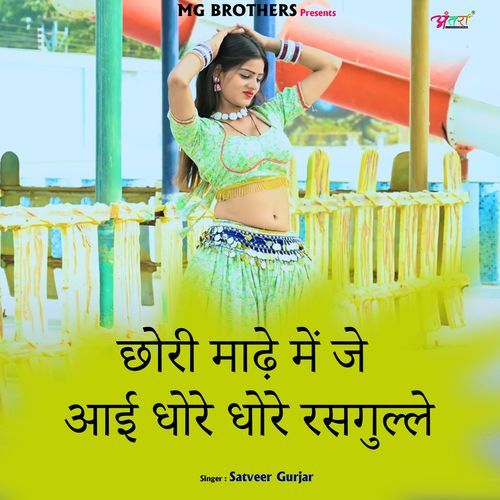 छोरी माढ़े में जे आई धोर�े धोरे रसगुल्ले