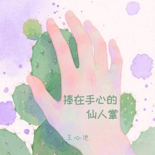 捧在手心的仙人掌- JioSaavn - Listen to New & Old Indian & English