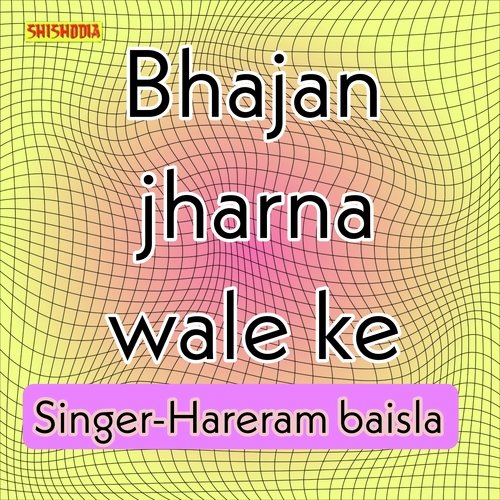 Bhajan Jharna Wale Ke