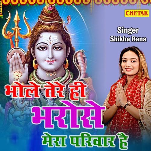 Bhole Tere Hi Bharose Mera Pariwar Hai