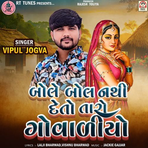 Bole Bol Nathi Deto Taro Govaliyo