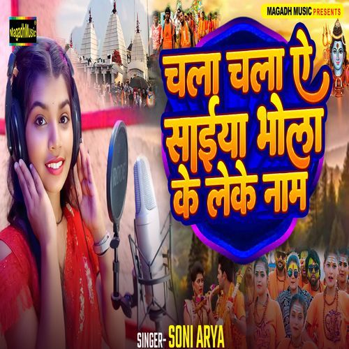 Chala chala ye saiya bhola ke leke naam