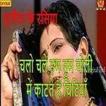 Chalo Chalen Ham Tum Choli Main Kaaten Hai Chitiyan
