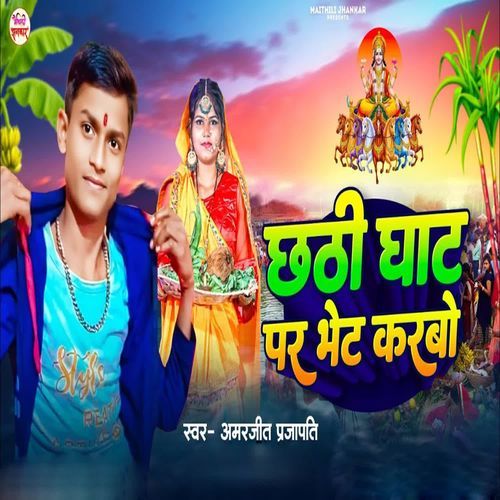 Chhathi Ghat Par Bhet Karbo