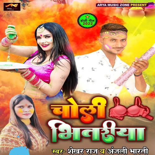 Choli Bhitariya (bhojpuri songs)