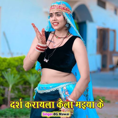Darash Karayla Kela Maiya Ke