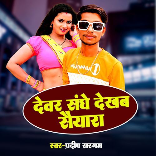 Dewar Sanghe Dekhab Saiyara