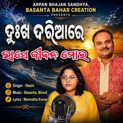 Dukha dariare bhase jibana mora