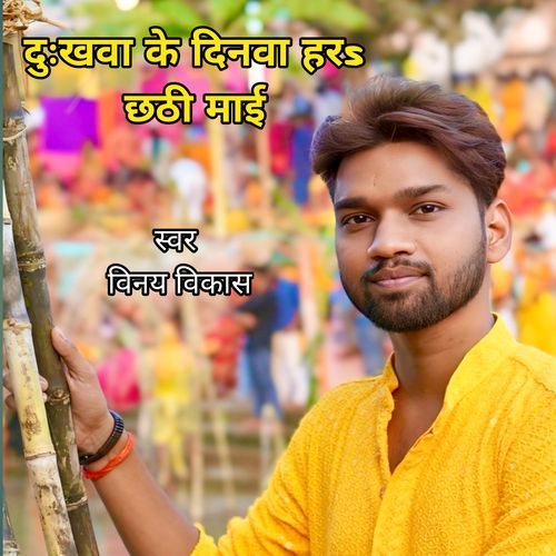 Dukhawa Ke Dinawa Har Chathi Maai
