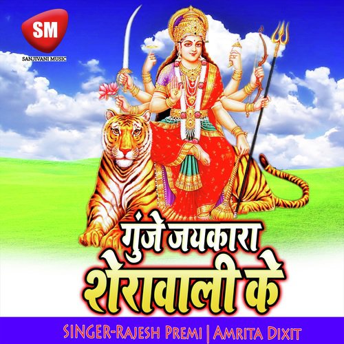 Gunje Jaikara Sherawali Ke (Maa Durga Bhajan)