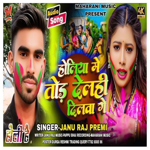 Holiya Me Tod Delahi Dilva Ge