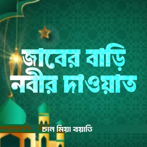 Jaber Bari Nobir Dawat, Pt. 06