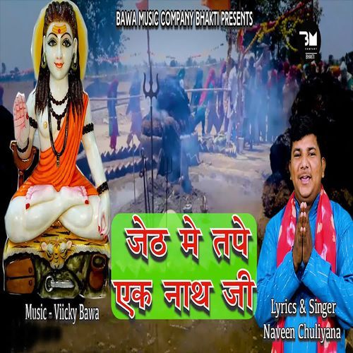 Jeth Me Tape Ek Nath Ji