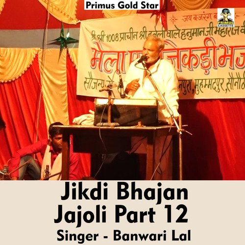 Jikdi Bhajan Jajoli Part 12 (Hindi Song)