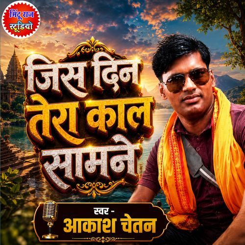 Jis Din Tera Kal Samane