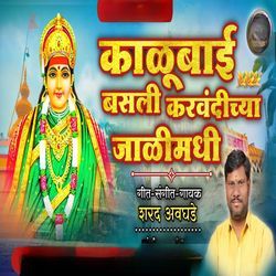 Kalubai Basali Karavandiya Jalimadhi