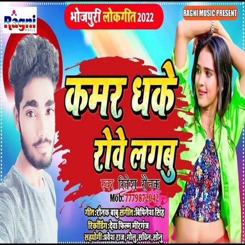 kamar dhake rove lagbu