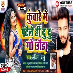 Kumare Me Patole Hi Du Du Go Chhauda (Bhojpuri)