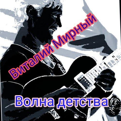 Волна детства