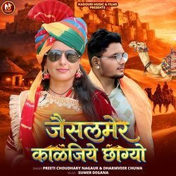 जैसलमेर कालजिये छाग्यो