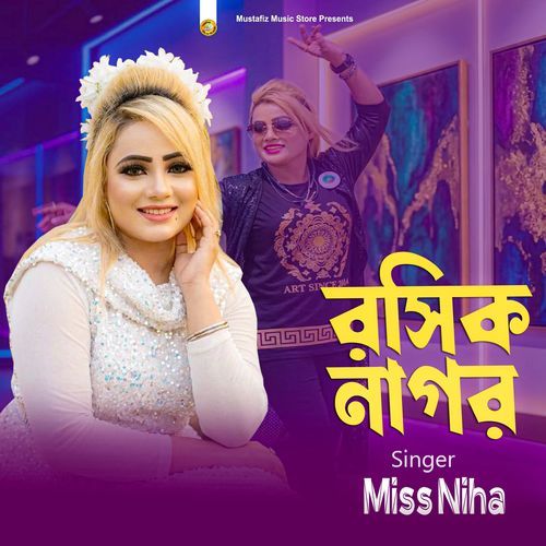রসিক নাগর