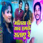 Maliya Ke Yaad Hamke Sataye Re
