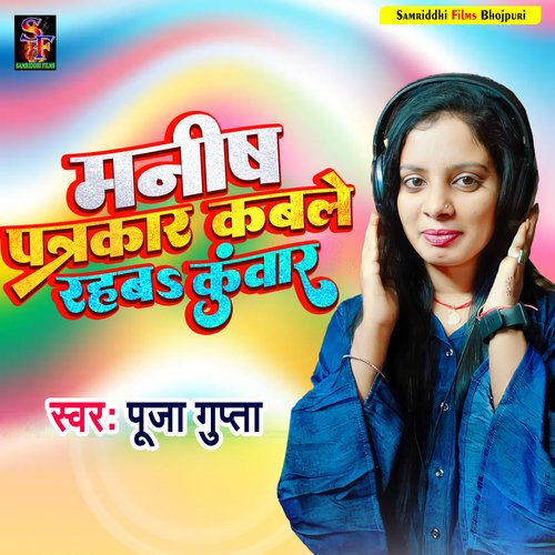 Manish Patrakaar kable rahba kuwaar (Bhojpuri song)