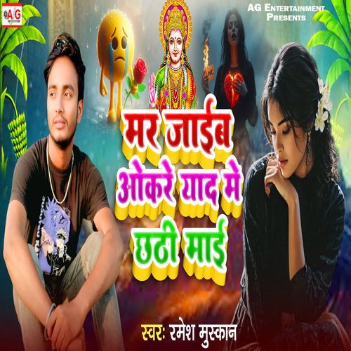 Mar Jaib Okare Yad Me Chhathi Mai