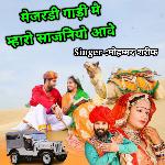 Mejaradi Gadi M Mharo Sajaniyo Aave