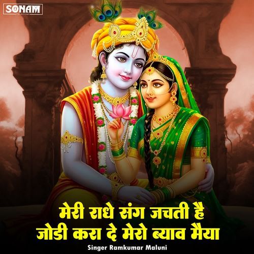 Meri Radhe Sang Jachati H Jodi Kara De Mero Byav Maiya