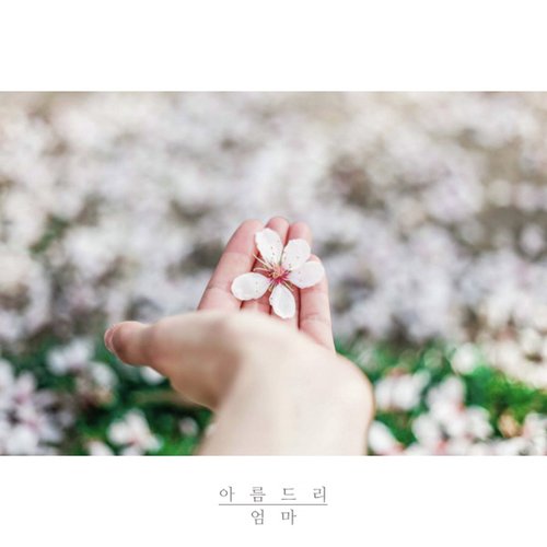 엄마 Mother (With 효정 Hyo Jeong) cover art