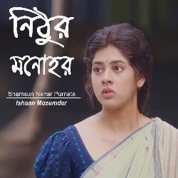 নিঠুর মনোহর | Nithur Monohor - Shamsun Nahar Purnata-CDoqCRt6c2E