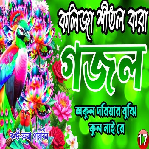 O Majhi Re Okul Doriyar Bujhi Kul Nai