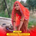 चौकों लाग मारी बिट्टू थारी होक को पानी