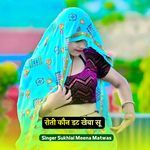 रोती कौन डट खेबा सू